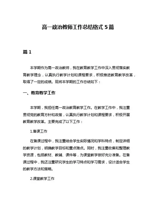 高一政治教师工作总结格式5篇