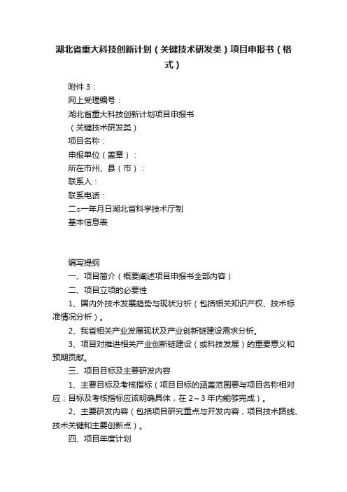湖北省重大科技创新计划（关键技术研发类）项目申报书（格式）