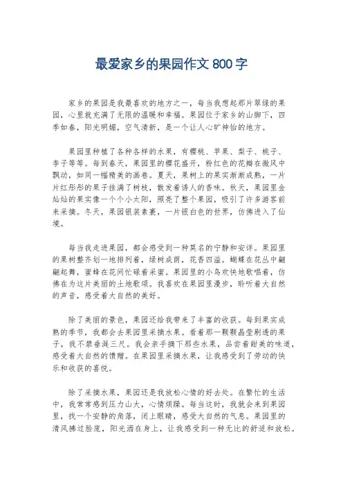最爱家乡的果园作文800字