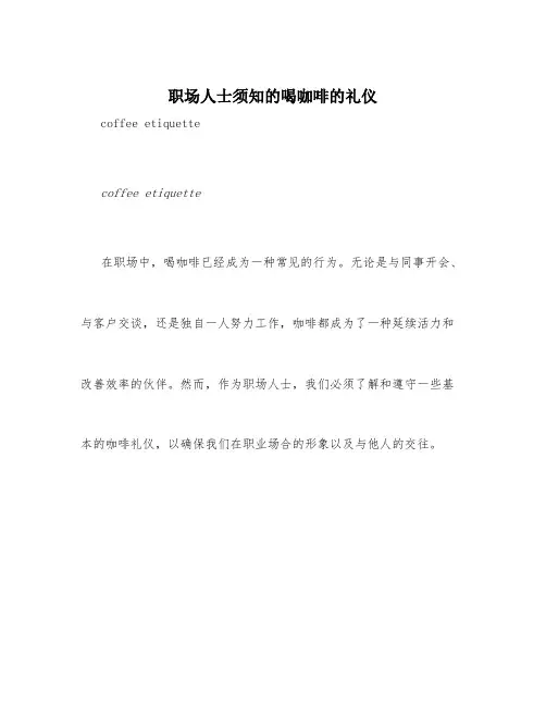 职场人士须知的喝咖啡的礼仪