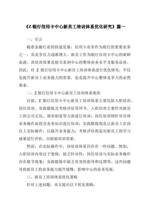 《2024年Z银行信用卡中心新员工培训体系优化研究》范文
