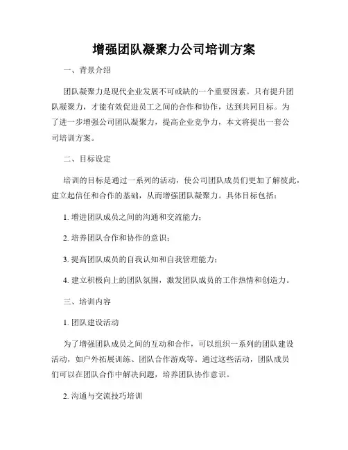 增强团队凝聚力公司培训方案