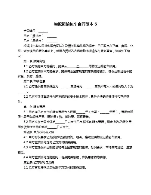 物流运输包车合同范本6