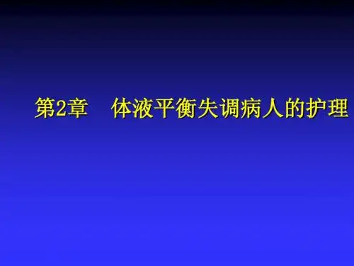 第2章  体液平衡失调病人的护理