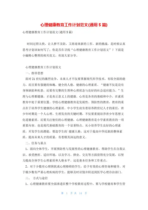 心理健康教育工作计划范文(通用5篇)