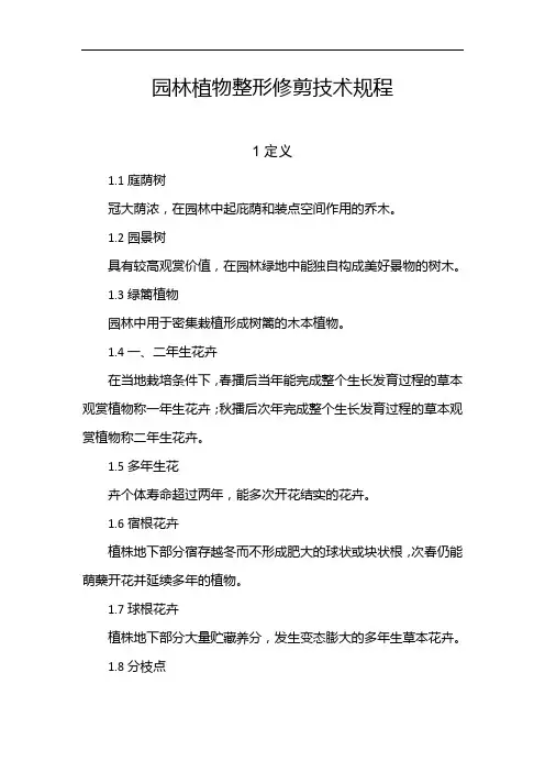 园林植物整形修剪技术规程