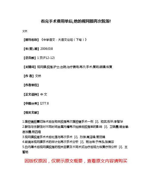 看完手术费用单后,他的视网膜再次脱落!