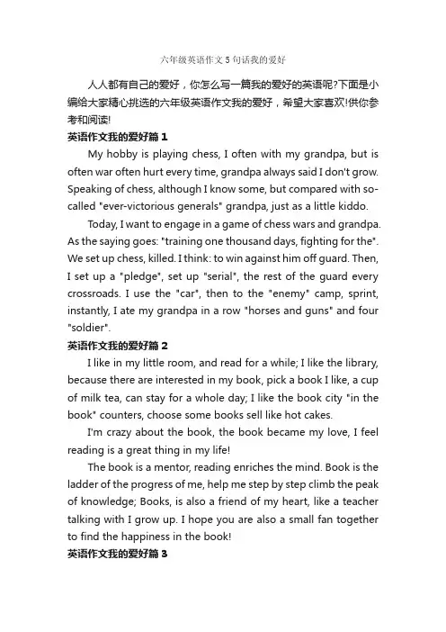 六年级英语作文5句话我的爱好_小学英语作文_