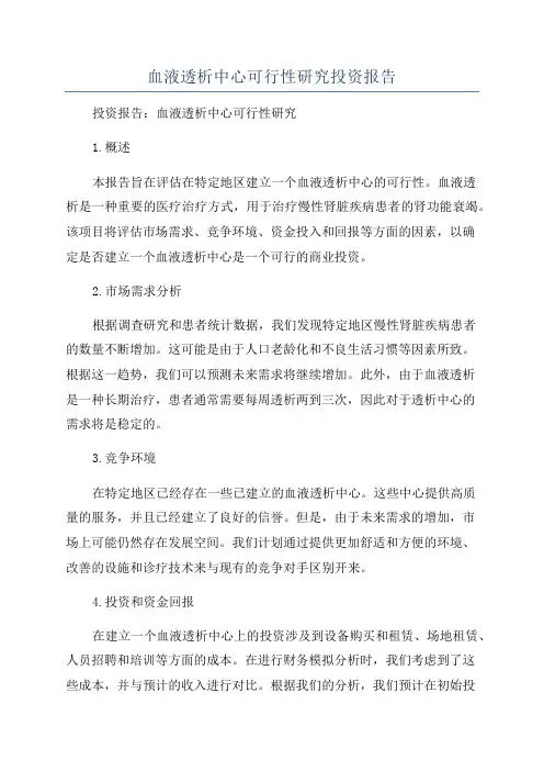 血液透析中心可行性研究投资报告