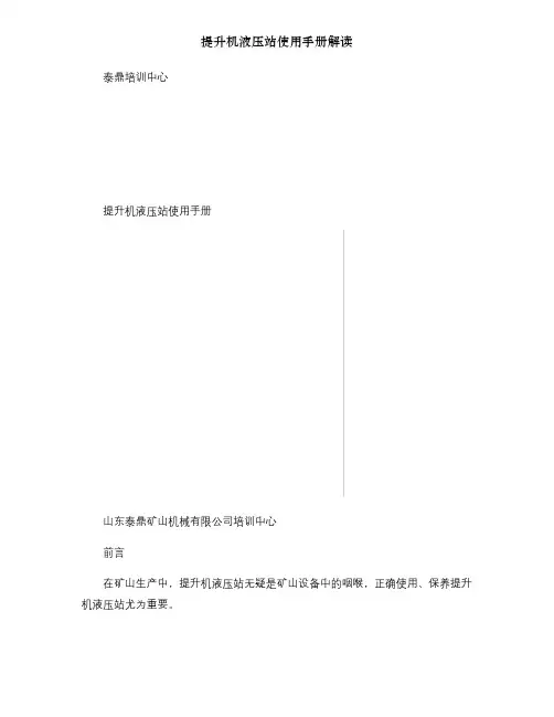 提升机液压站使用手册解读