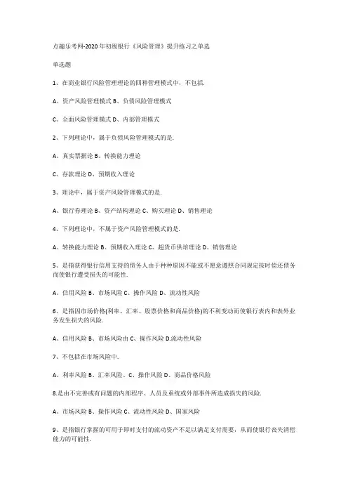 点趣乐考网-2020年初级银行《风险管理》提升练习之单选