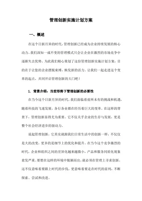 管理创新实施计划方案