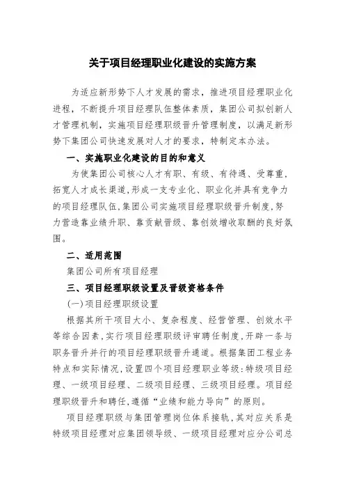 关于项目经理职业化建设的实施方案