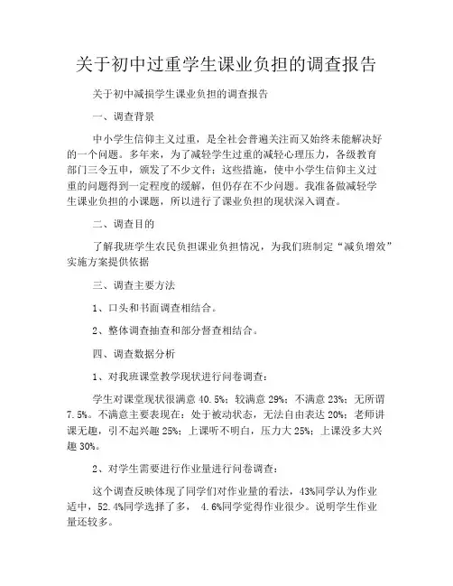 关于初中过重学生课业负担的调查报告
