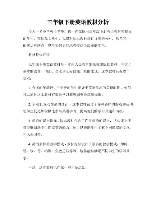 三年级下册英语教材分析