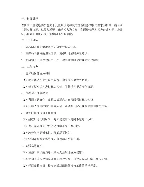 幼儿园眼保健视力工作计划
