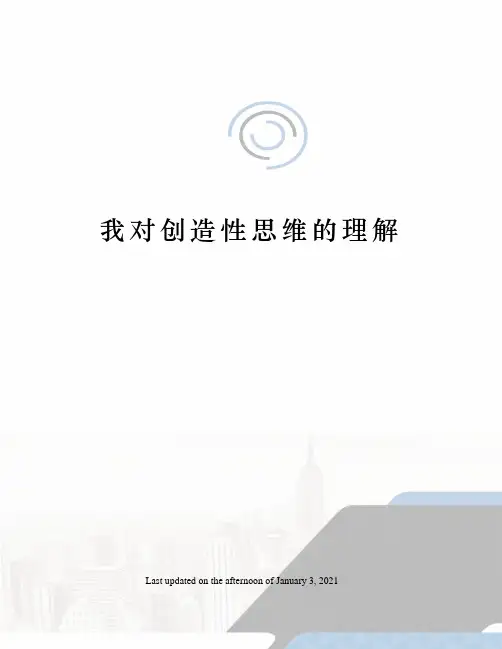 我对创造性思维的理解