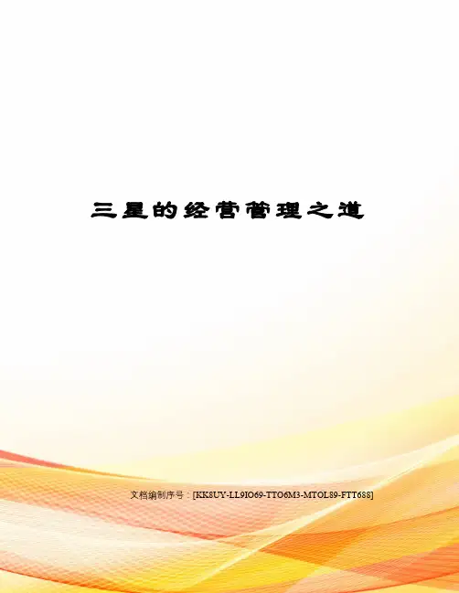 三星的经营管理之道