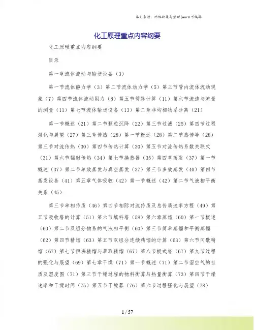 化工原理重点内容纲要