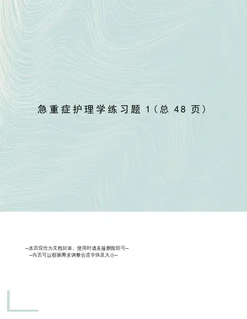 急重症护理学练习题