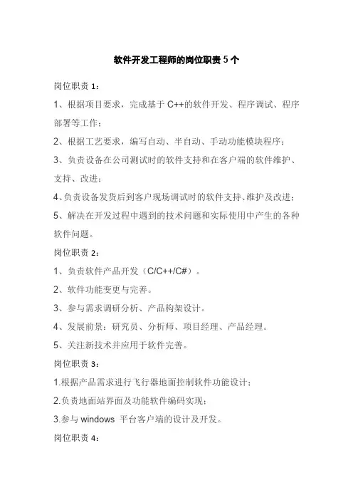 软件开发工程师的岗位职责5个