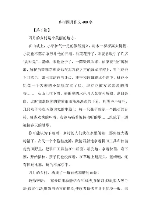 乡村四月作文400字.doc