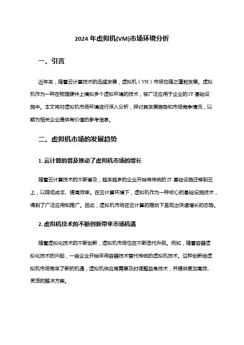 2024年虚拟机(VM)市场环境分析