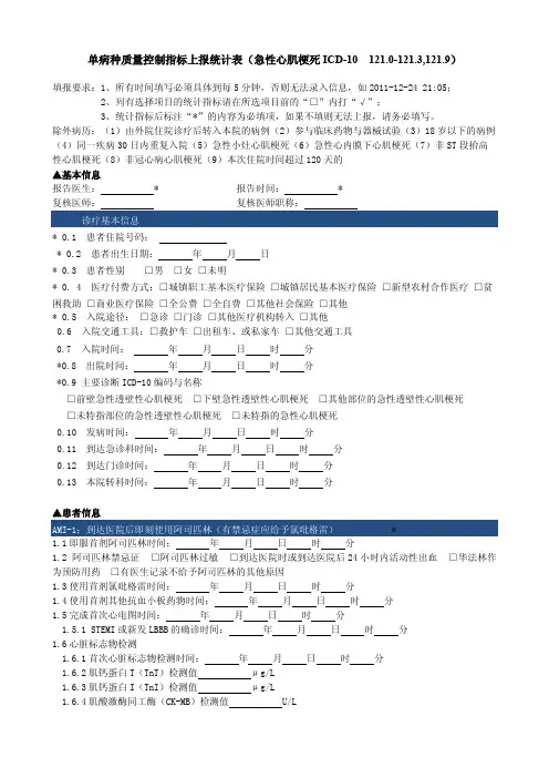 单病种质量控制指标上报统计表(急性心肌梗死ICD-10__121.0-121.3_121.4_121.9)
