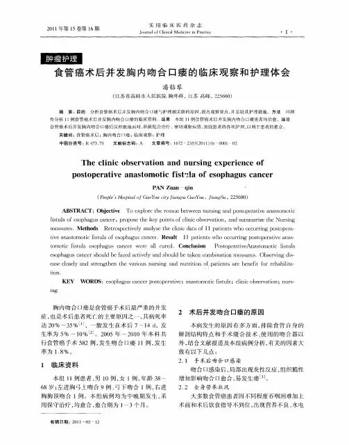 食管癌术后并发胸内吻合口瘘的临床观察和护理体会