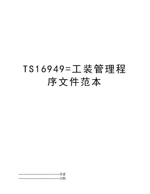 TS16949=工装管理程序文件范本
