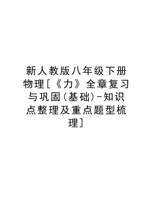 新人教版八年级下册物理[《力》全章复习与巩固(基础)-知识点整理及重点题型梳理]教学教材