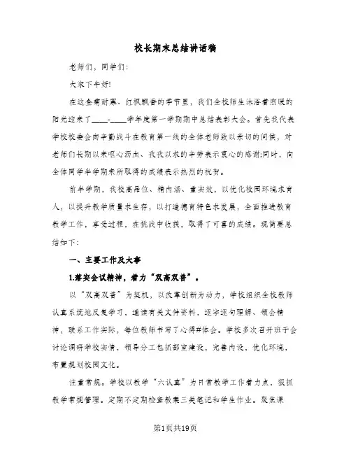 校长期末总结讲话稿(9篇)