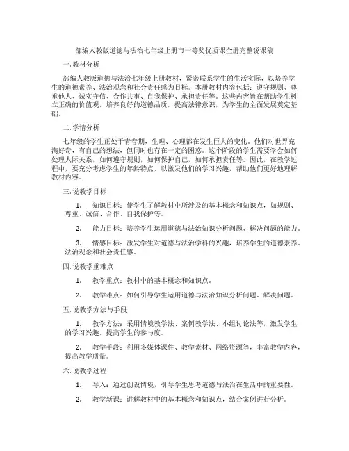 部编人教版道德与法治七年级上册市一等奖优质课全册完整说课稿