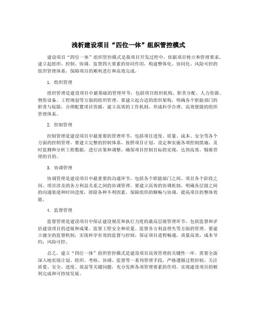 浅析建设项目“四位一体”组织管控模式