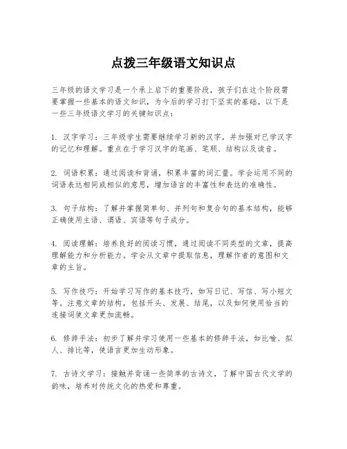 点拨三年级语文知识点