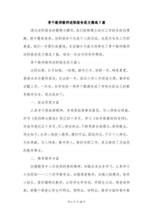 骨干教师教师述职报告范文精选7篇