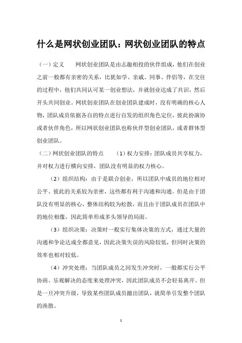 什么是网状创业团队：网状创业团队的特点