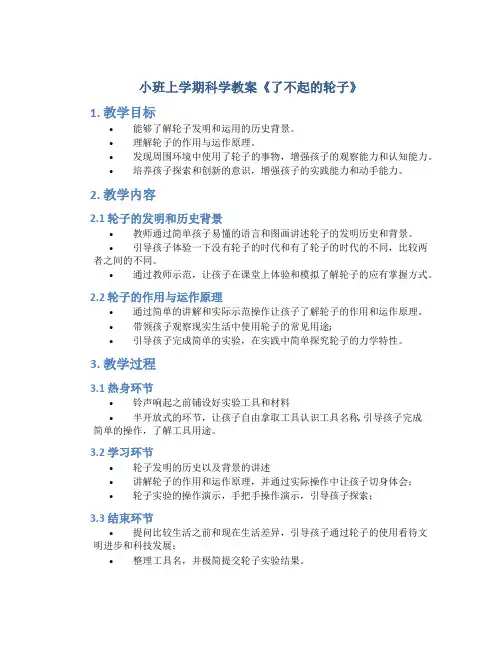 小班上学期科学教案《了不起的轮子》