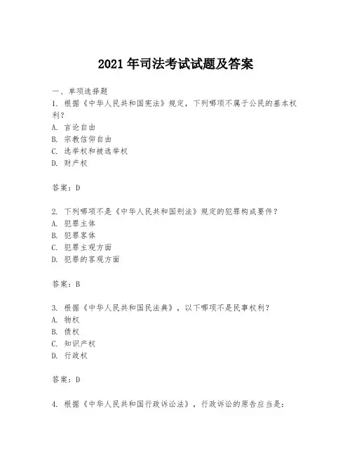 2021年司法考试试题及答案