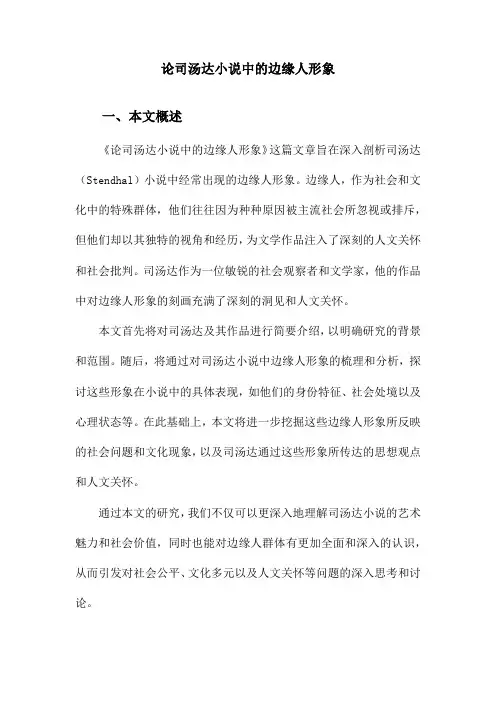 论司汤达小说中的边缘人形象
