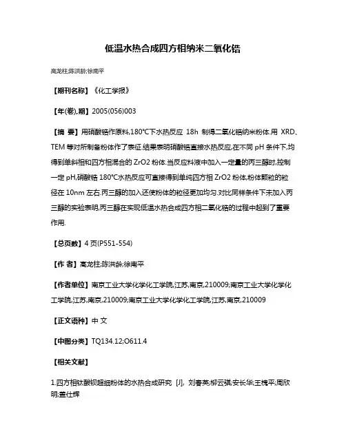 低温水热合成四方相纳米二氧化锆