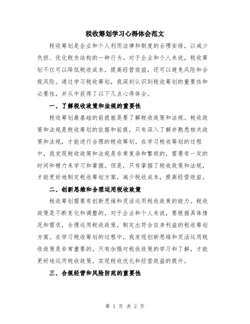 税收筹划学习心得体会范文