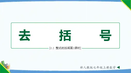整式的加减第2课时(去括号)数学七年级上册同步教学课件(人教版)