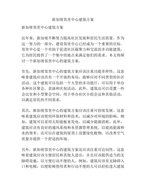 新加坡邻里中心建筑方案