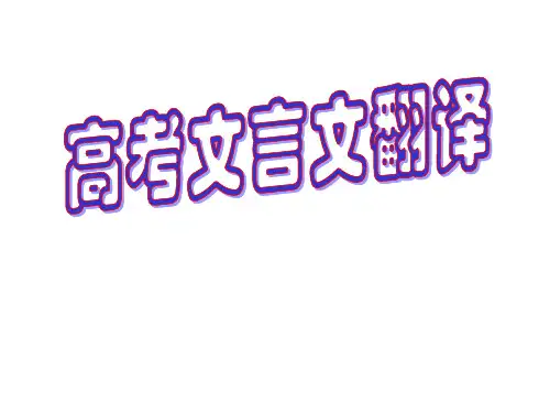 文言文翻译(公开课)ppt课件