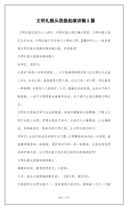文明礼貌从我做起演讲稿5篇