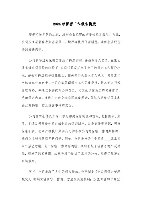 2024年保密工作报告模版（3篇）