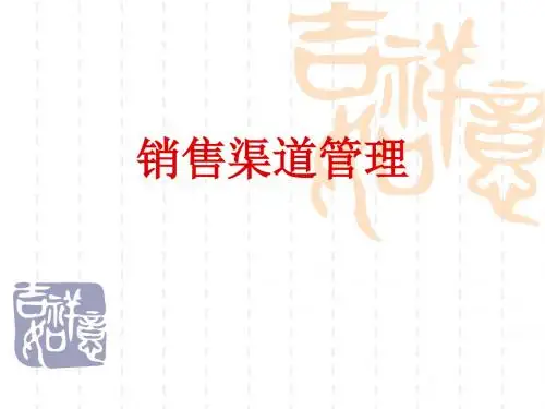 《销售渠道管理》PPT课件