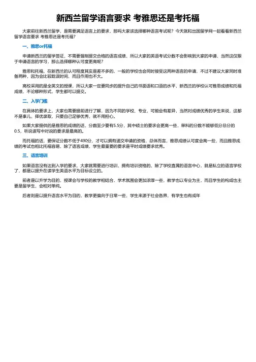 新西兰留学语言要求 考雅思还是考托福