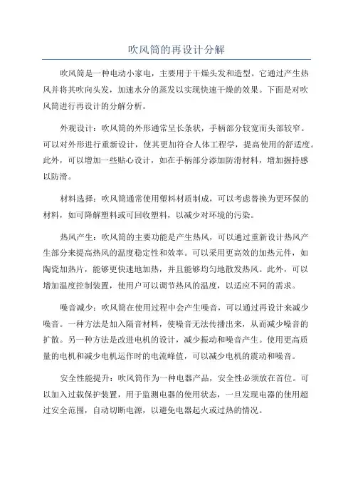 吹风筒的再设计分解